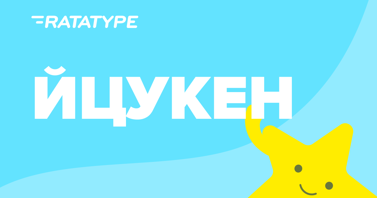 Ukrainian keyboard typing practice 19 lessons for free — Ratatype